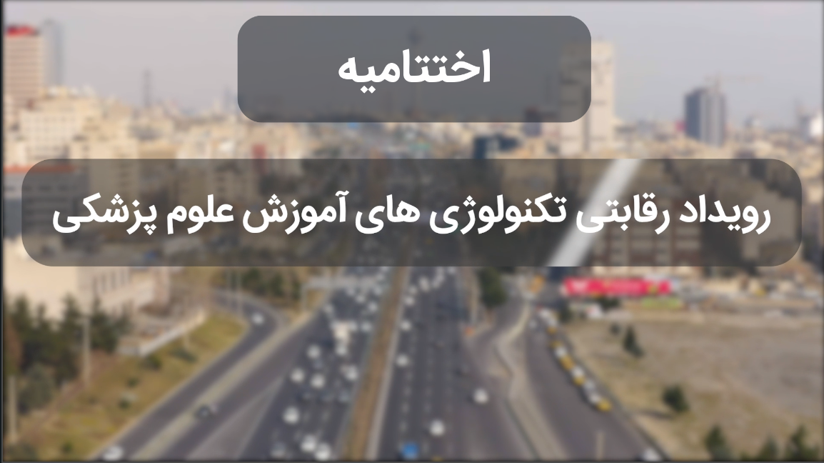 اختتامیه پنجمین تکتون آموزش علوم پزشکی - MEd - Techathon